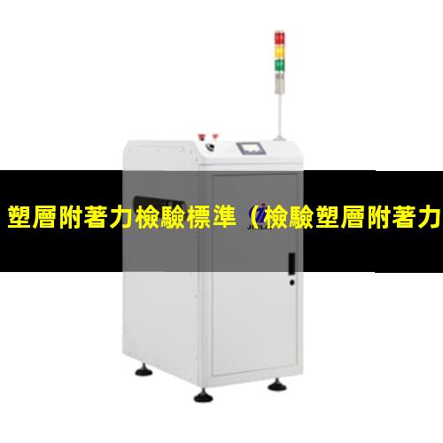 塑層附著力檢驗標準