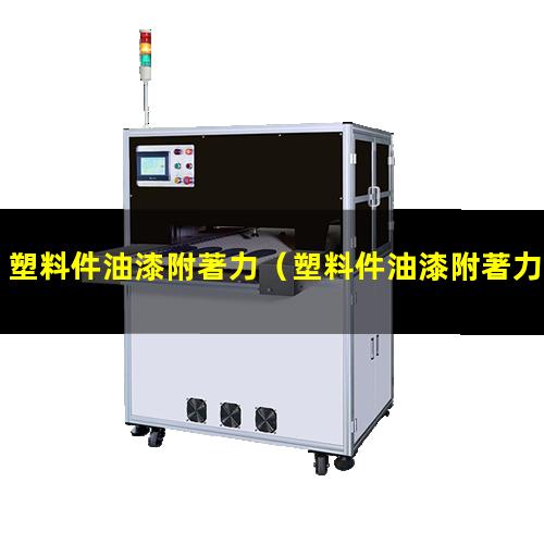 塑料件油漆附著力