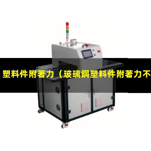 塑料件附著力