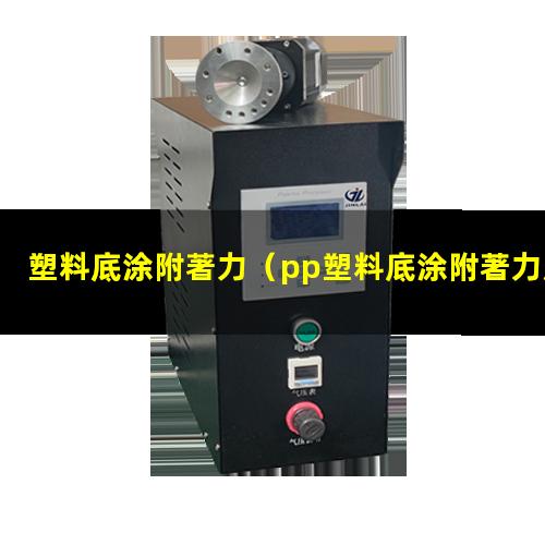 塑料底涂附著力