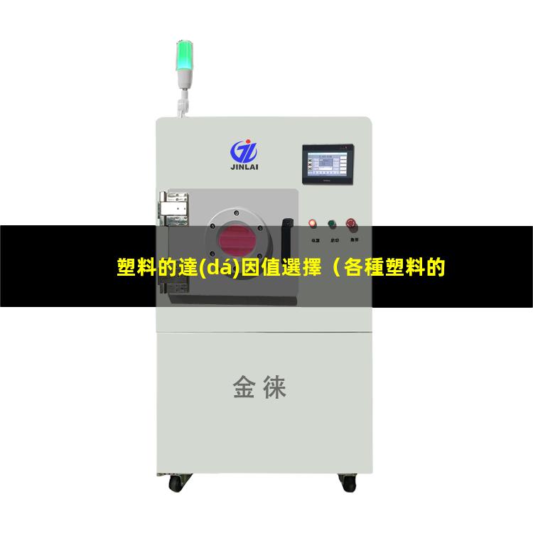 塑料的達(dá)因值選擇
