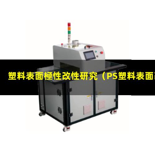 塑料表面極性改性研究