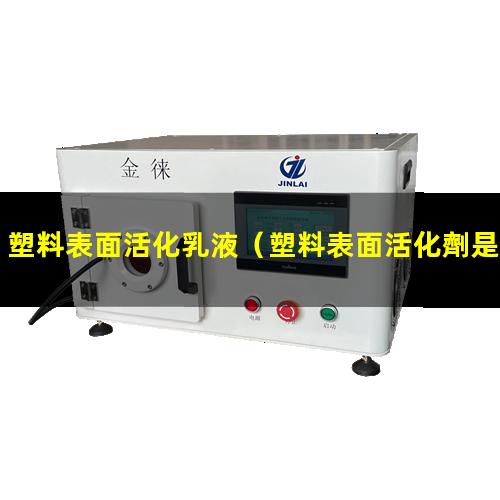 塑料表面活化乳液