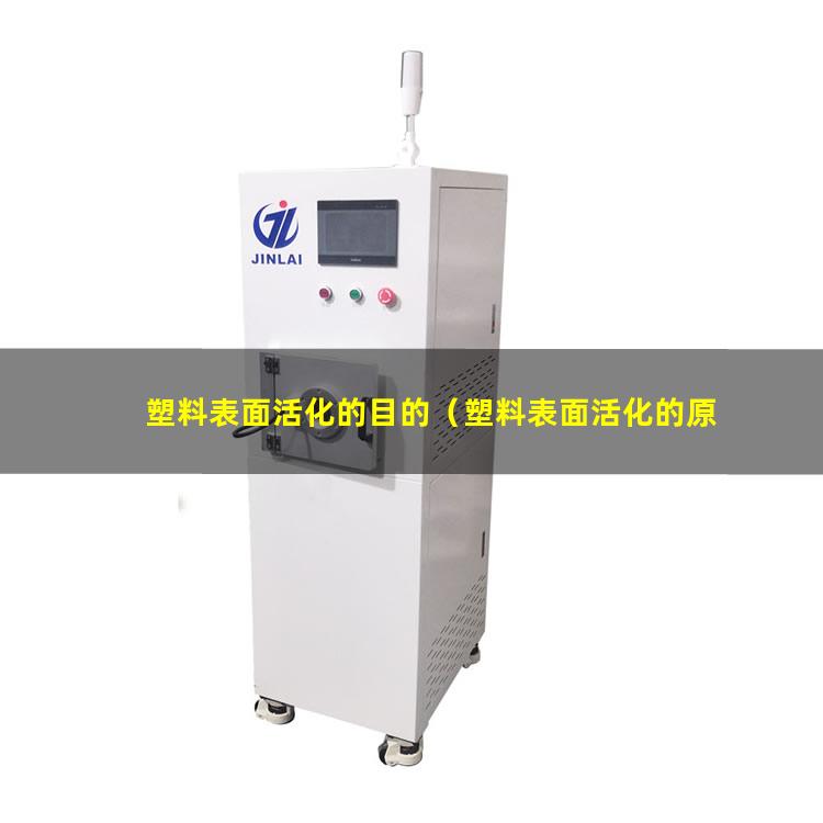 塑料表面活化的目的（塑料表面活化的原理）非極性塑料表面活化