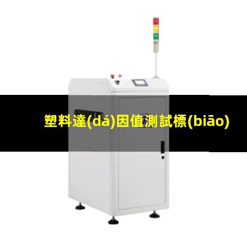 塑料達(dá)因值測試標(biāo)準(zhǔn)