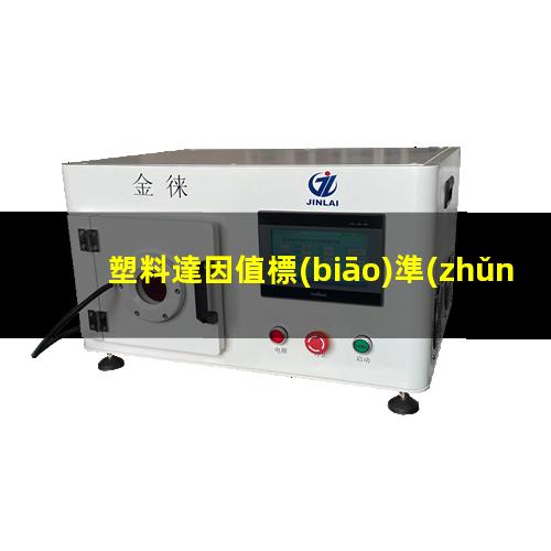 塑料達因值標(biāo)準(zhǔn)（提高工程塑料達因值的助劑）
