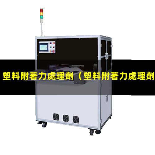 塑料附著力處理劑