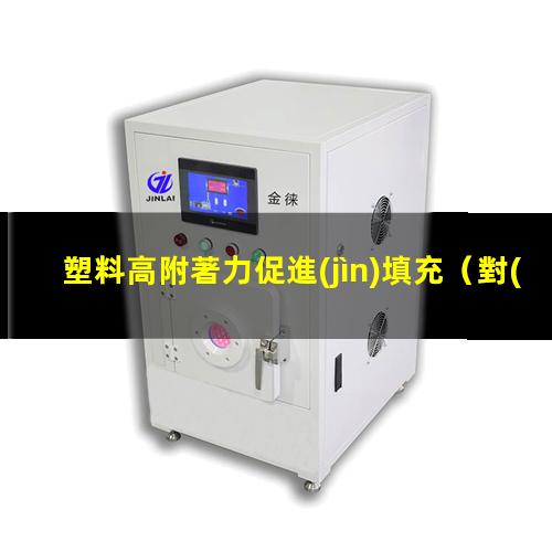 塑料高附著力促進(jìn)填充