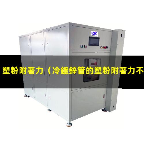 塑粉附著力