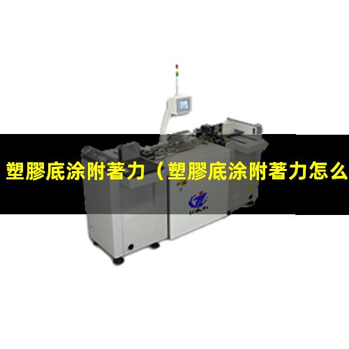 塑膠底涂附著力