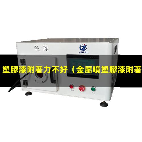 塑膠漆附著力不好