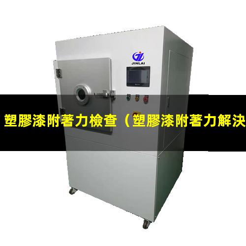 塑膠漆附著力檢查