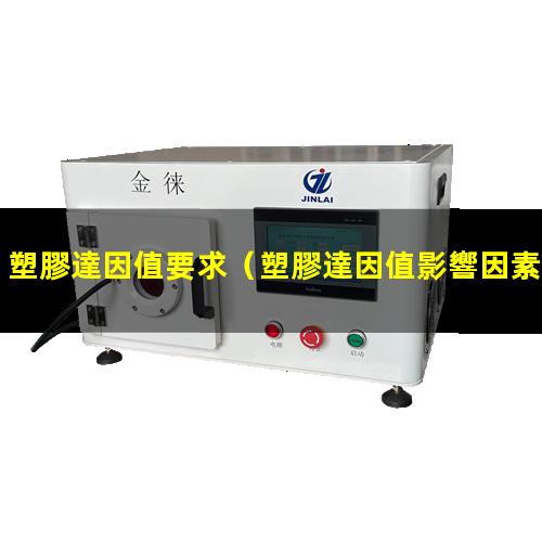 塑膠達因值要求