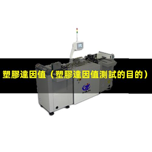 塑膠達因值