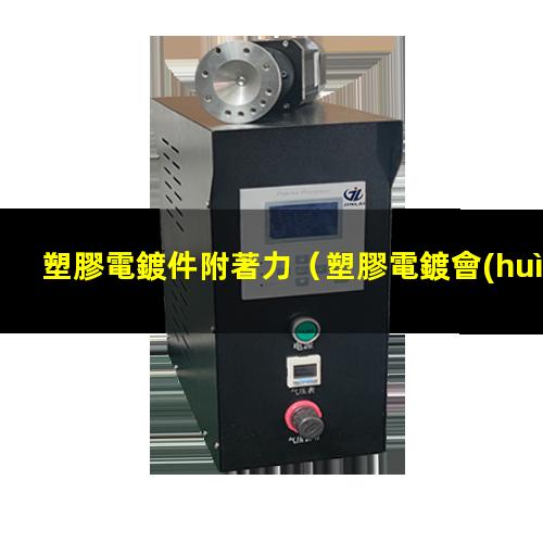 塑膠電鍍件附著力