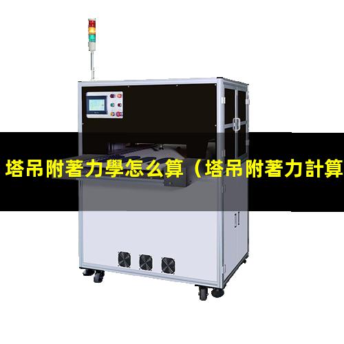 塔吊附著力學怎么算