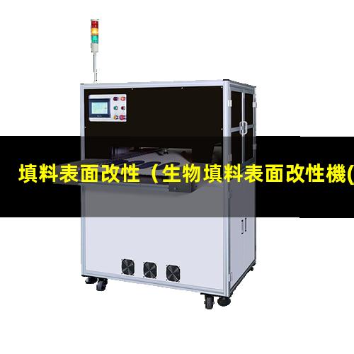 填料表面改性（生物填料表面改性機(jī)理是什么）