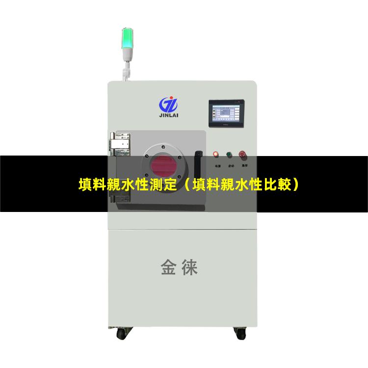 填料親水性測定