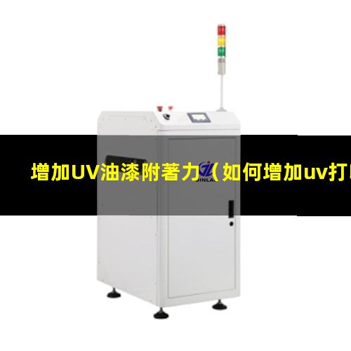 增加UV油漆附著力