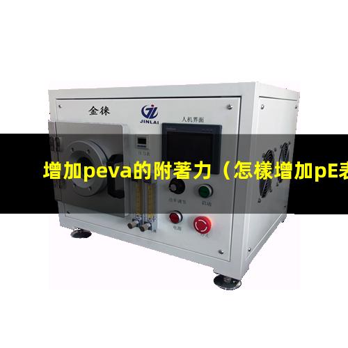 增加peva的附著力