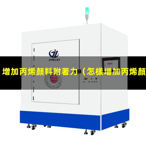 增加丙烯顏料附著力