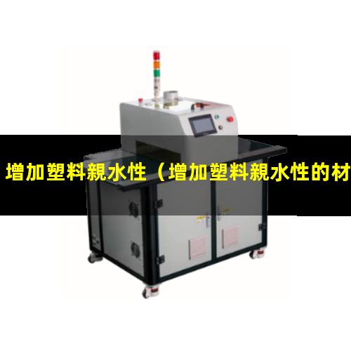 增加塑料親水性