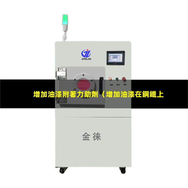增加油漆附著力助劑