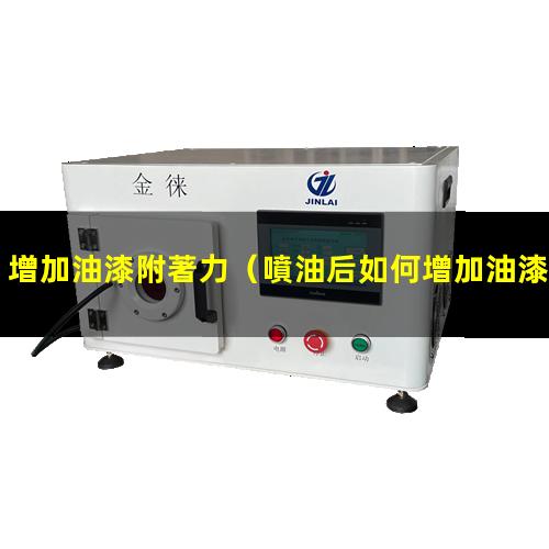 增加油漆附著力