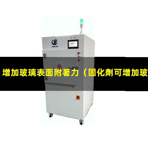 增加玻璃表面附著力