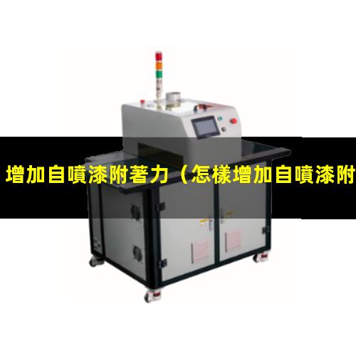 增加自噴漆附著力