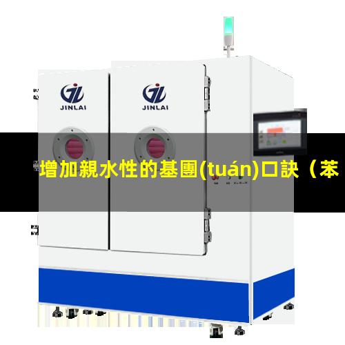 增加親水性的基團(tuán)口訣
