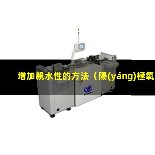 增加親水性的方法