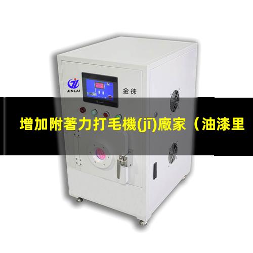 增加附著力打毛機(jī)廠家