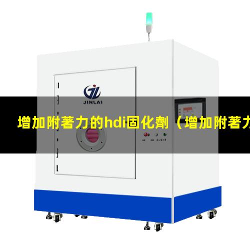 增加附著力的hdi固化劑（增加附著力的高分子有哪些）