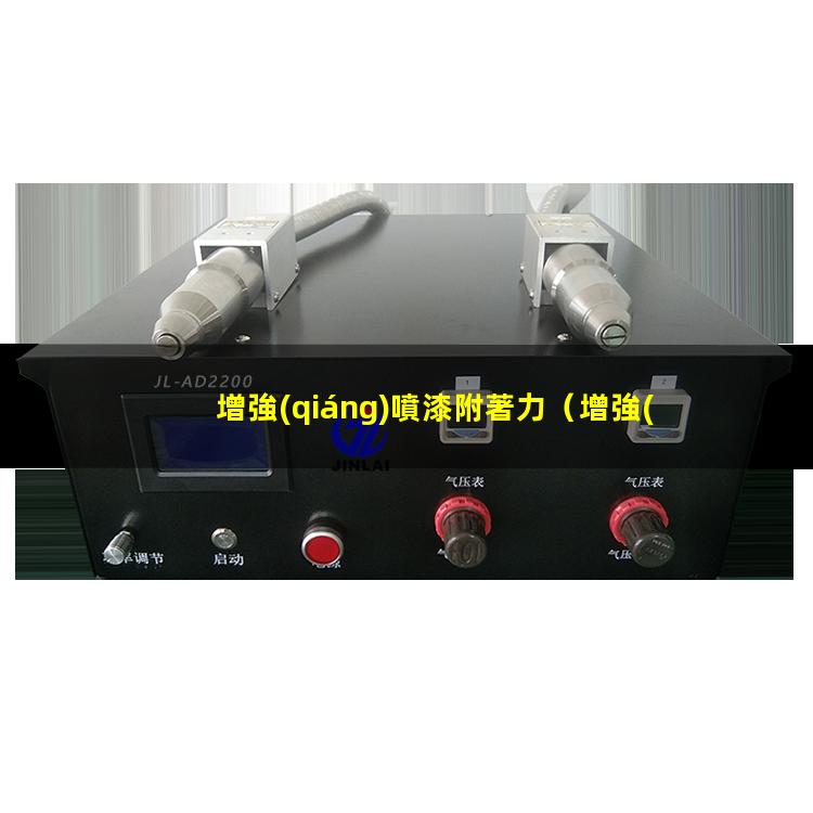 增強(qiáng)噴漆附著力