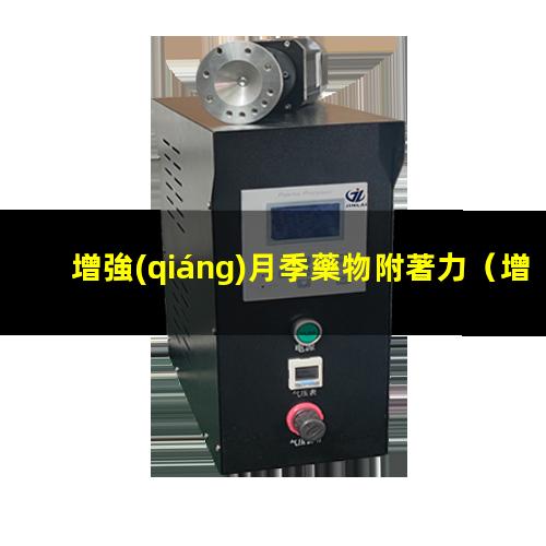 增強(qiáng)月季藥物附著力