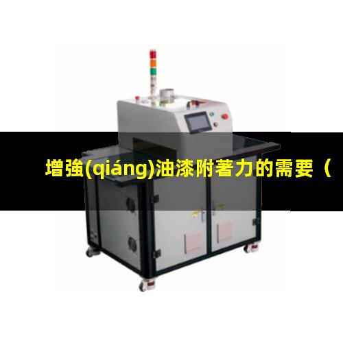 增強(qiáng)油漆附著力的需要