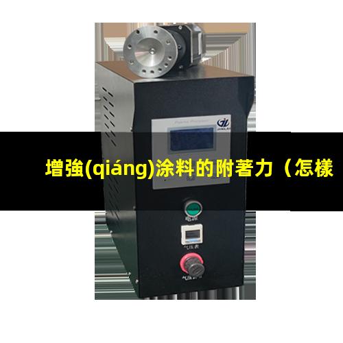 增強(qiáng)涂料的附著力