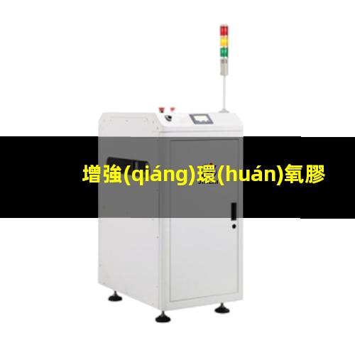 增強(qiáng)環(huán)氧膠粘劑附著力