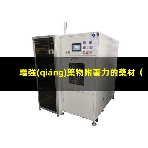 增強(qiáng)藥物附著力的藥材