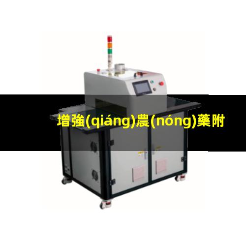 增強(qiáng)農(nóng)藥附著力