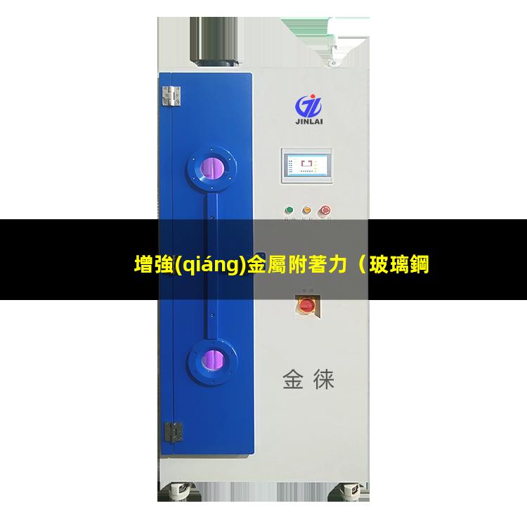 增強(qiáng)金屬附著力