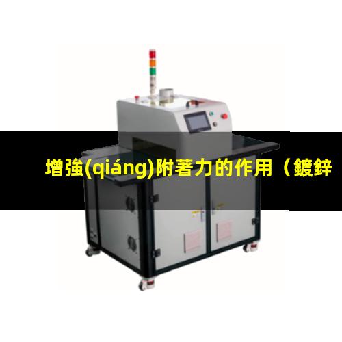 增強(qiáng)附著力的作用