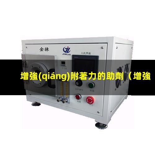 增強(qiáng)附著力的助劑