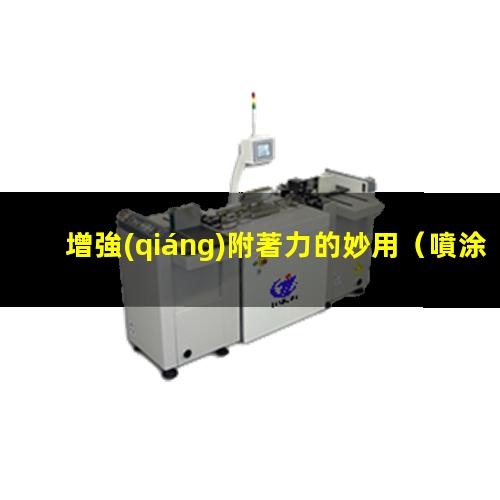 增強(qiáng)附著力的妙用