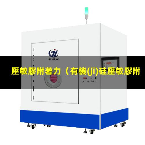 壓敏膠附著力