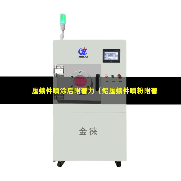 壓鑄件噴涂后附著力