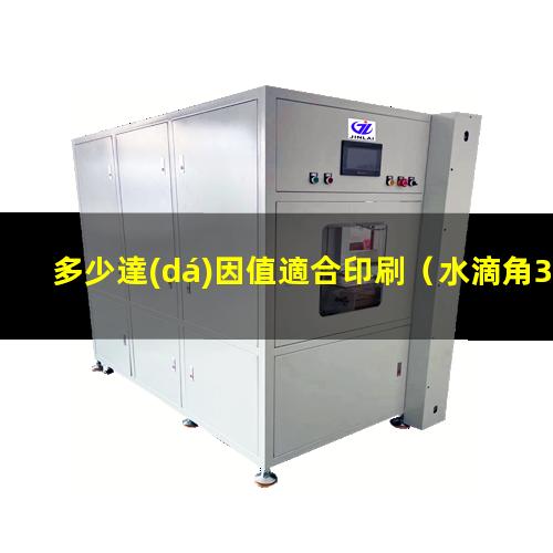 多少達(dá)因值適合印刷