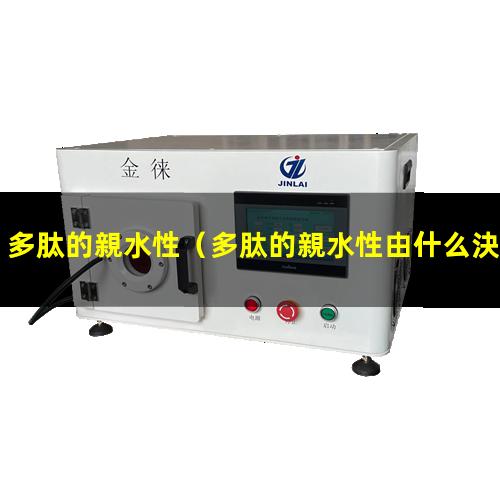 多肽的親水性