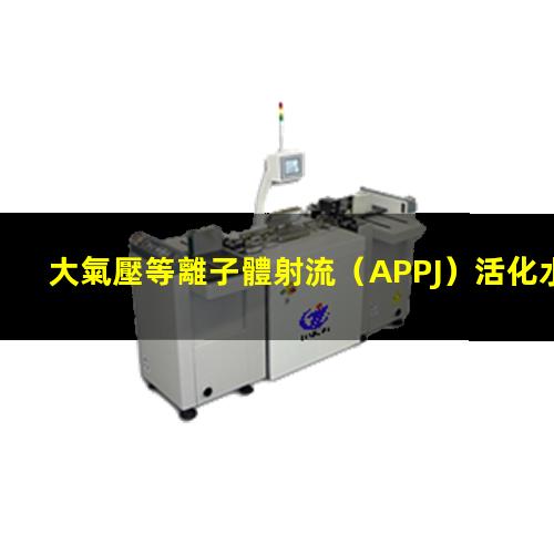 大氣壓等離子體射流（APPJ）活化水（液體）